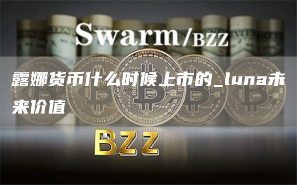 露娜货币什么时候上市的 luna未来价值