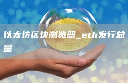 以太坊区块浏览器查询地址最新