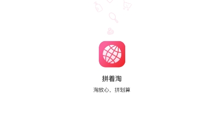 拼着淘app最新版
