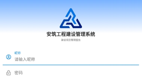 安筑工程建设管理系统app下载