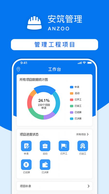 安筑工程建设管理系统app下载
