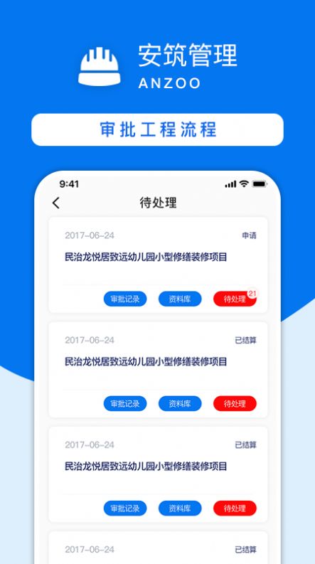 安筑工程建设管理系统app下载