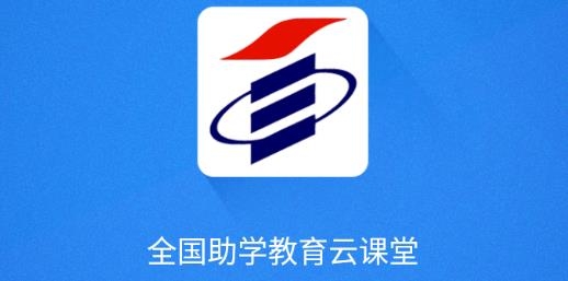 全国助学教育云课堂知识点测评app最新版本