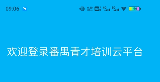番禺青才培训云平台APP官方版