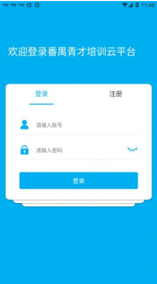 番禺青才培训云平台APP官方版