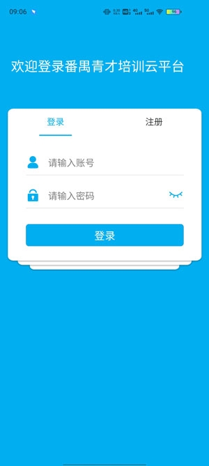 番禺青才培训云平台APP官方版