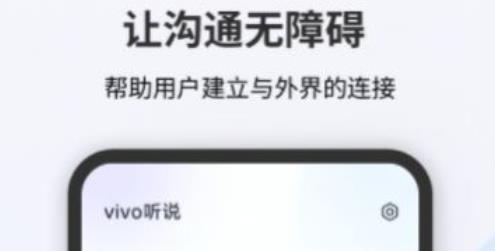 vivo听说app安卓版