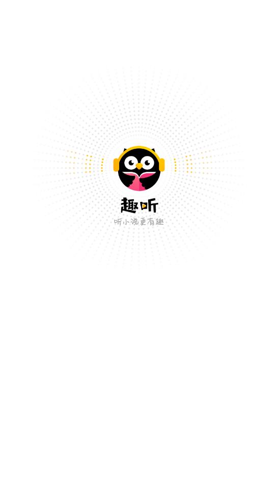 趣听小说网手机版