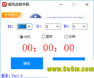 超凡定时关机软件