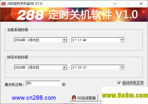 288电脑定时关机软件