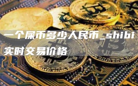 一个屎币多少人民币 屎币最新价格走势图