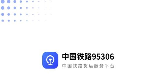 中国铁路95306app官方版