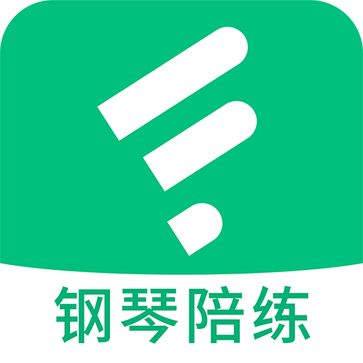 钢琴陪练大师app最新版