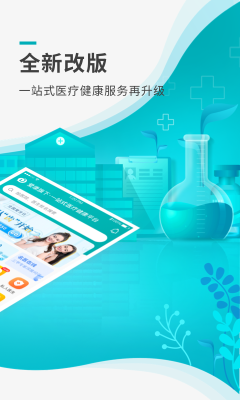导医通网上挂号app