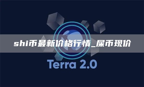 shi币最新价格行情走势