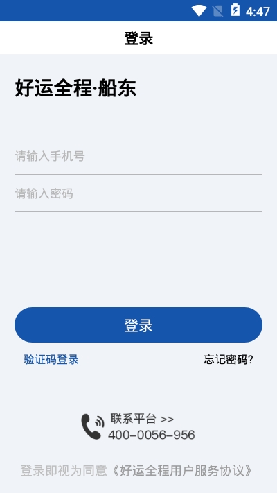 好运全程船东app安卓版