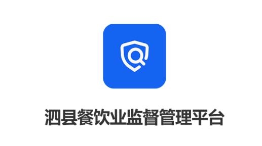 泗县监督管理平台官方版