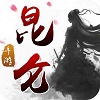 昆仑ol下载安装ios版