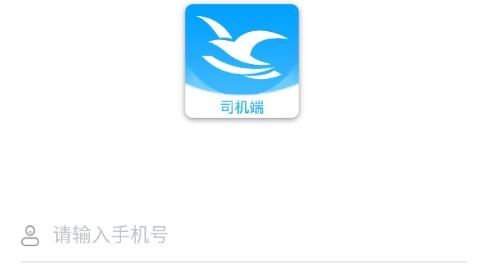 海鸥司机端软件