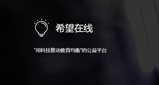 希望在线线上培训平台