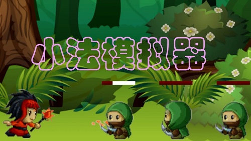 小法模拟器手机下载ios版