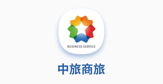 中旅商旅服务平台手机版