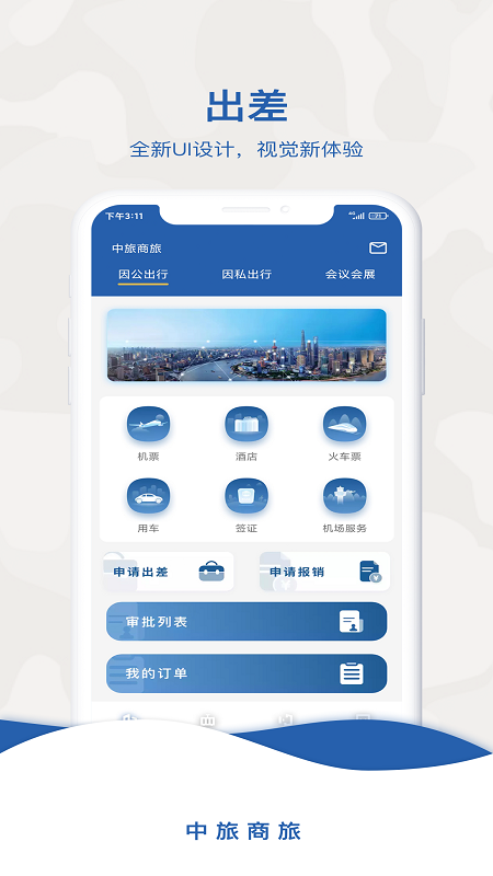 中旅商旅服务平台手机版