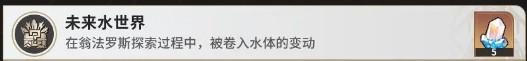 崩坏星穹铁道未来水世界成就怎么完成