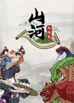 山河伏妖录中文版