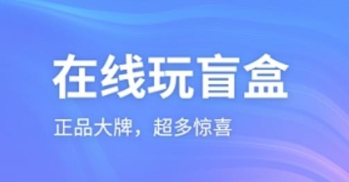 云拆盲盒app最新版