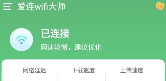爱连wifi大师app手机版