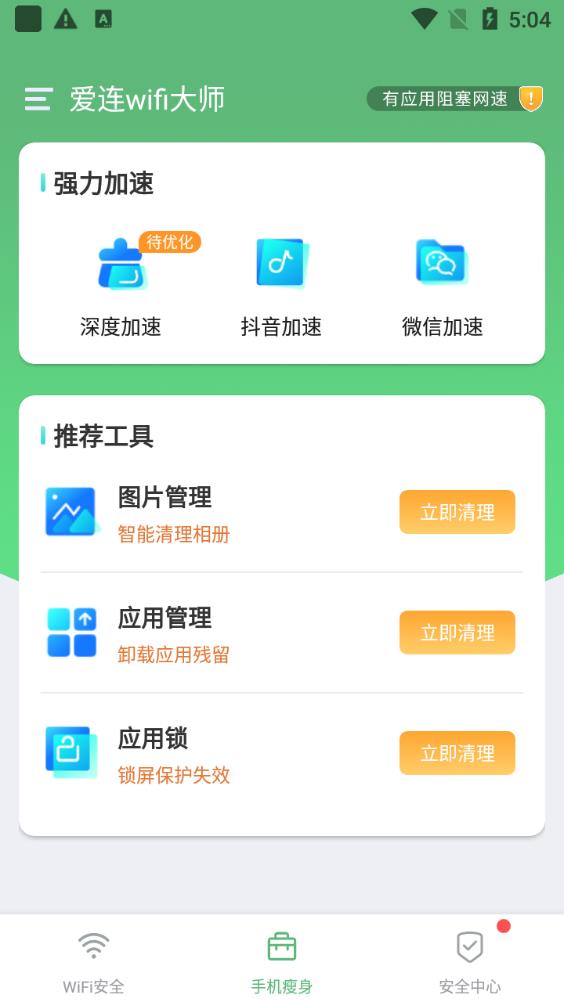 爱连wifi大师app手机版