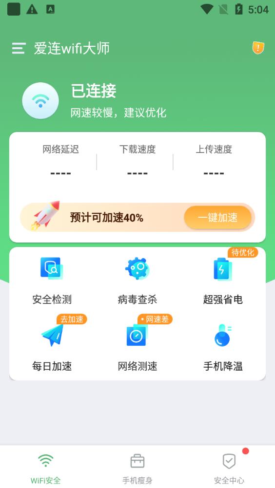 爱连wifi大师app手机版