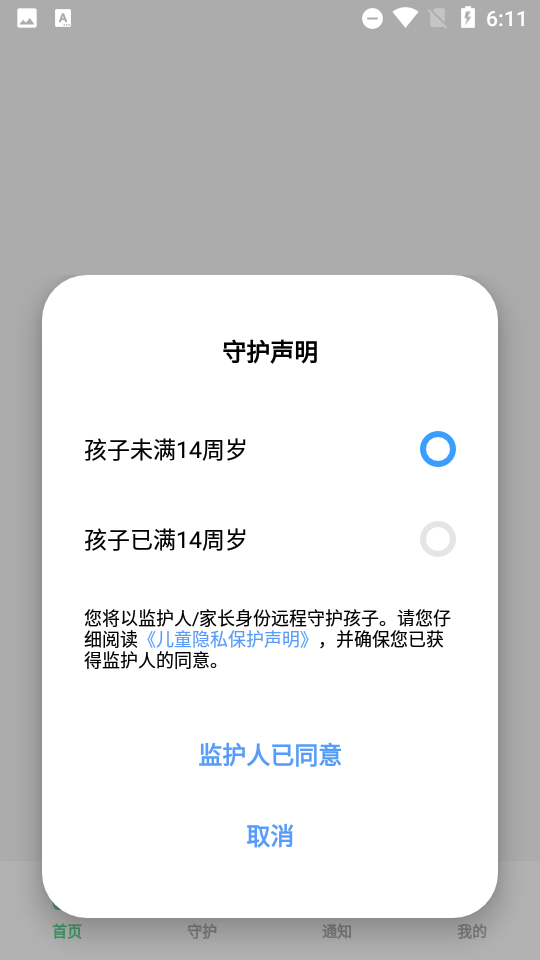 孩子守护app家长版