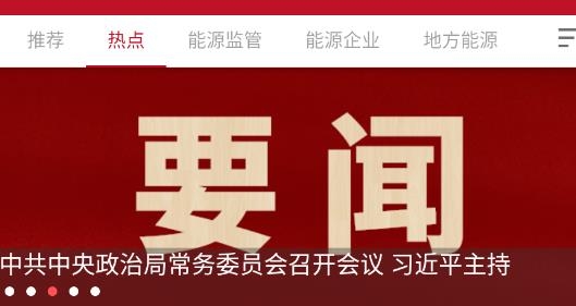 能源新闻网最新版