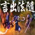 言出法随steam版下载