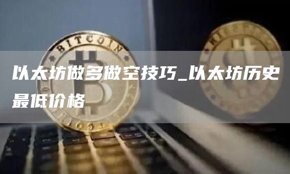 以太坊做多做空技巧 以太坊历史最低价格