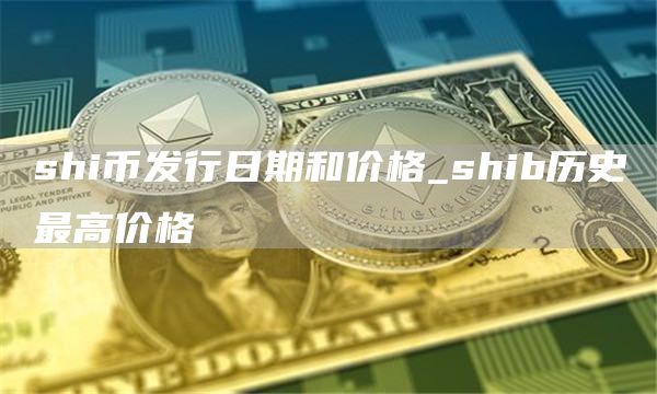 shi币发行日期和价格 shib历史最高价格