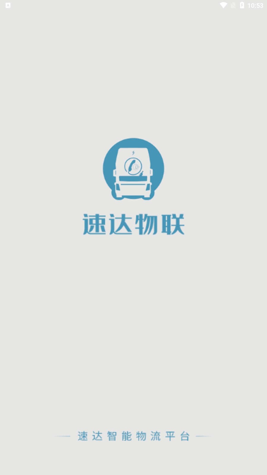 速达物联司机端app手机版