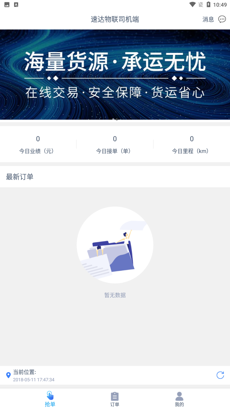 速达物联司机端app手机版