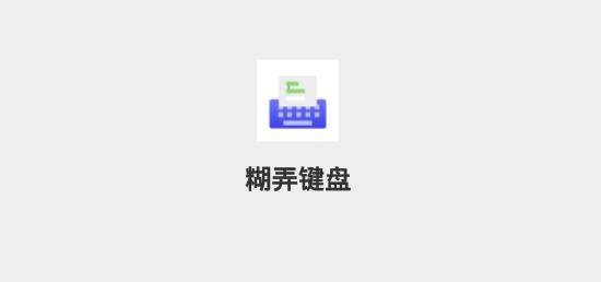 糊弄键盘安卓版
