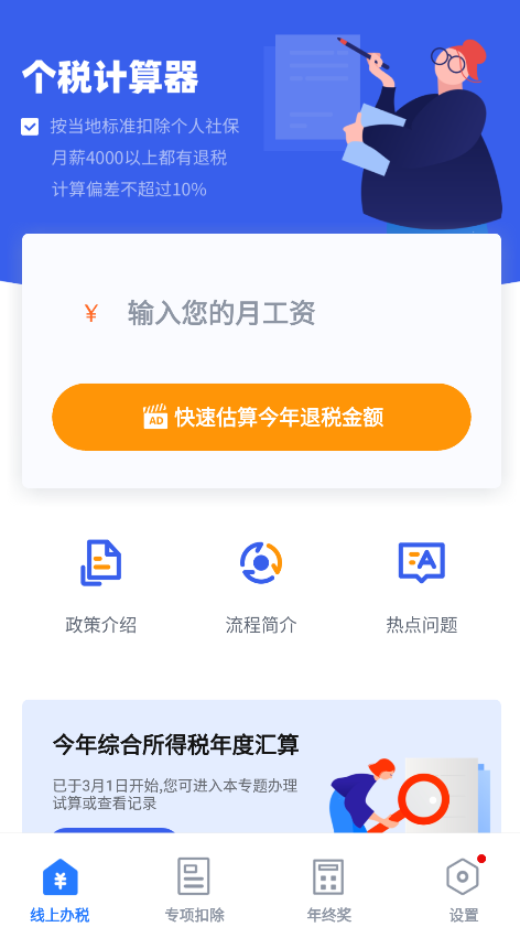 个税申报计算app手机版