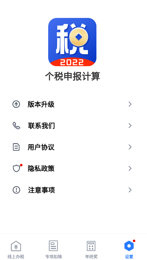个税申报计算app手机版