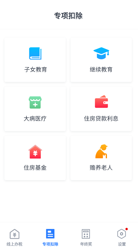 个税申报计算app手机版