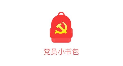 党员小书包安卓版