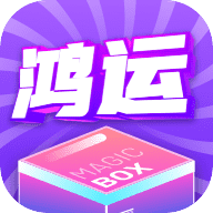 鸿运魔盒app安卓版