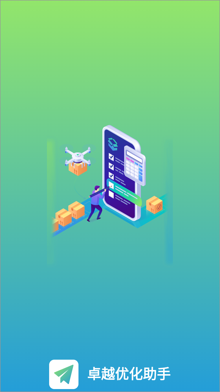 卓越优化助手app最新版