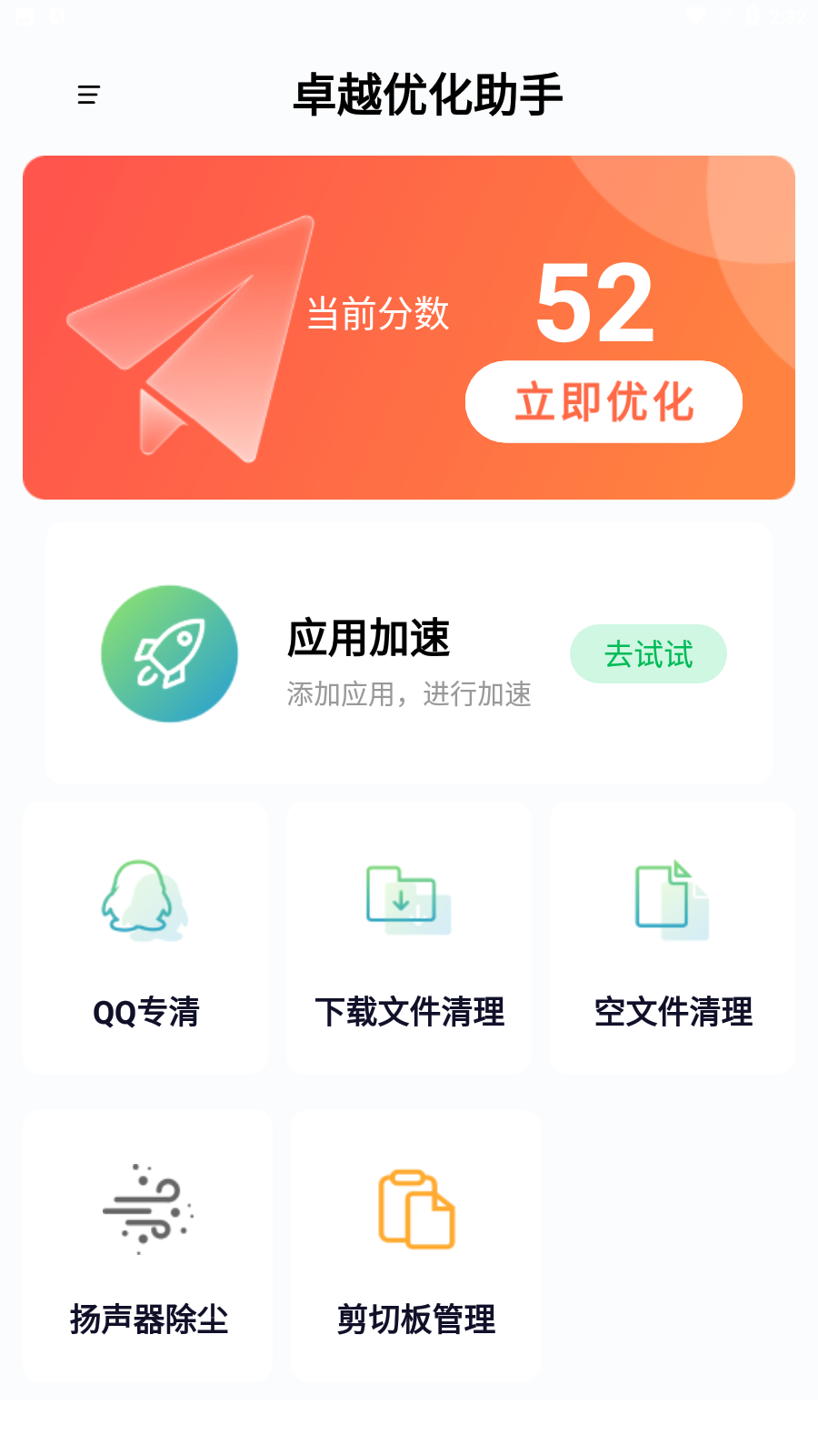 卓越优化助手app最新版