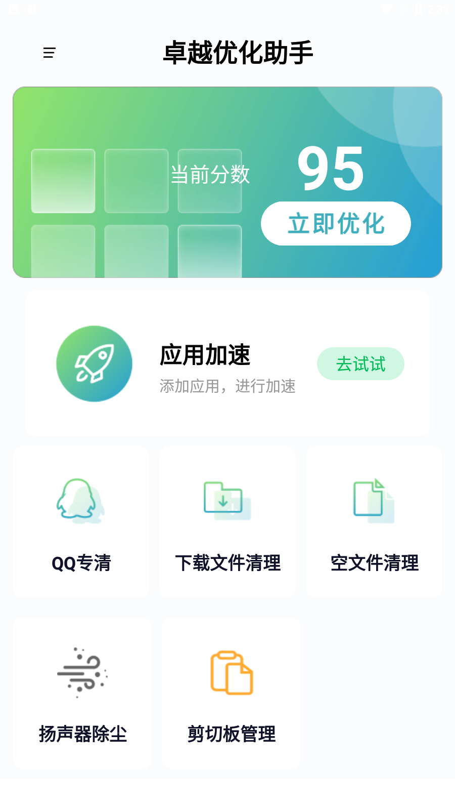 卓越优化助手app最新版