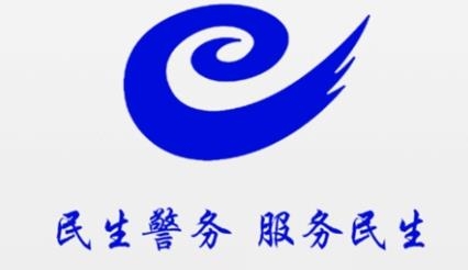 山东民生警务平台官方最新版